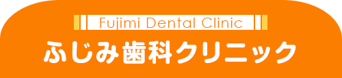 ふじみ歯科クリニック
